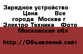 Зарядное устройство Canon › Цена ­ 50 - Все города, Москва г. Электро-Техника » Фото   . Московская обл.
